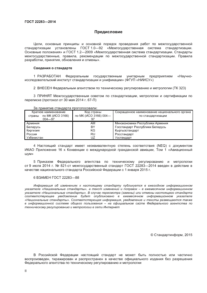 ГОСТ 22283-2014, страница 2