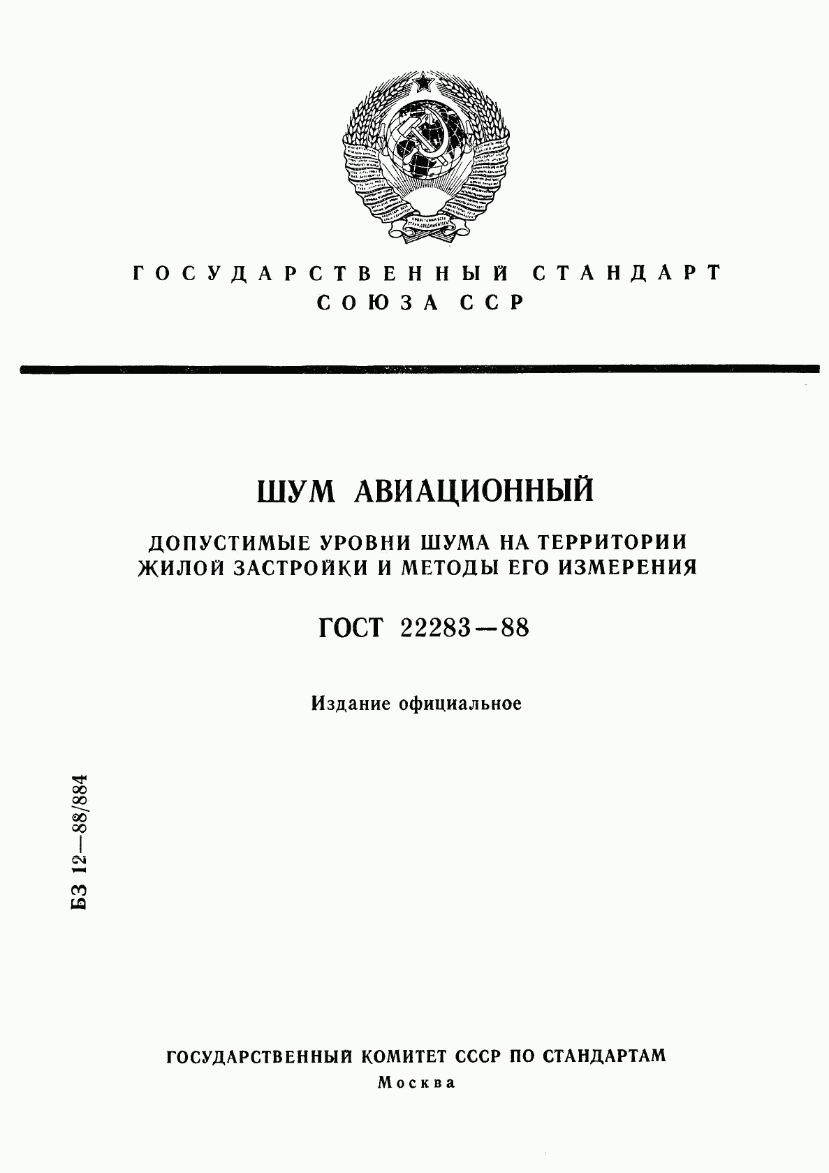 ГОСТ 22283-88, страница 1