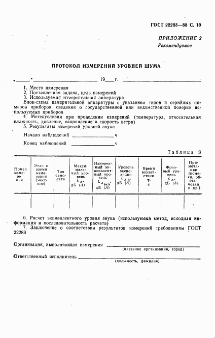 ГОСТ 22283-88, страница 11