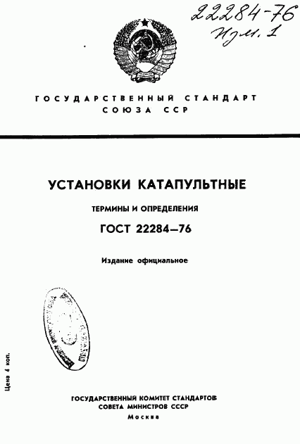 ГОСТ 22284-76, страница 1