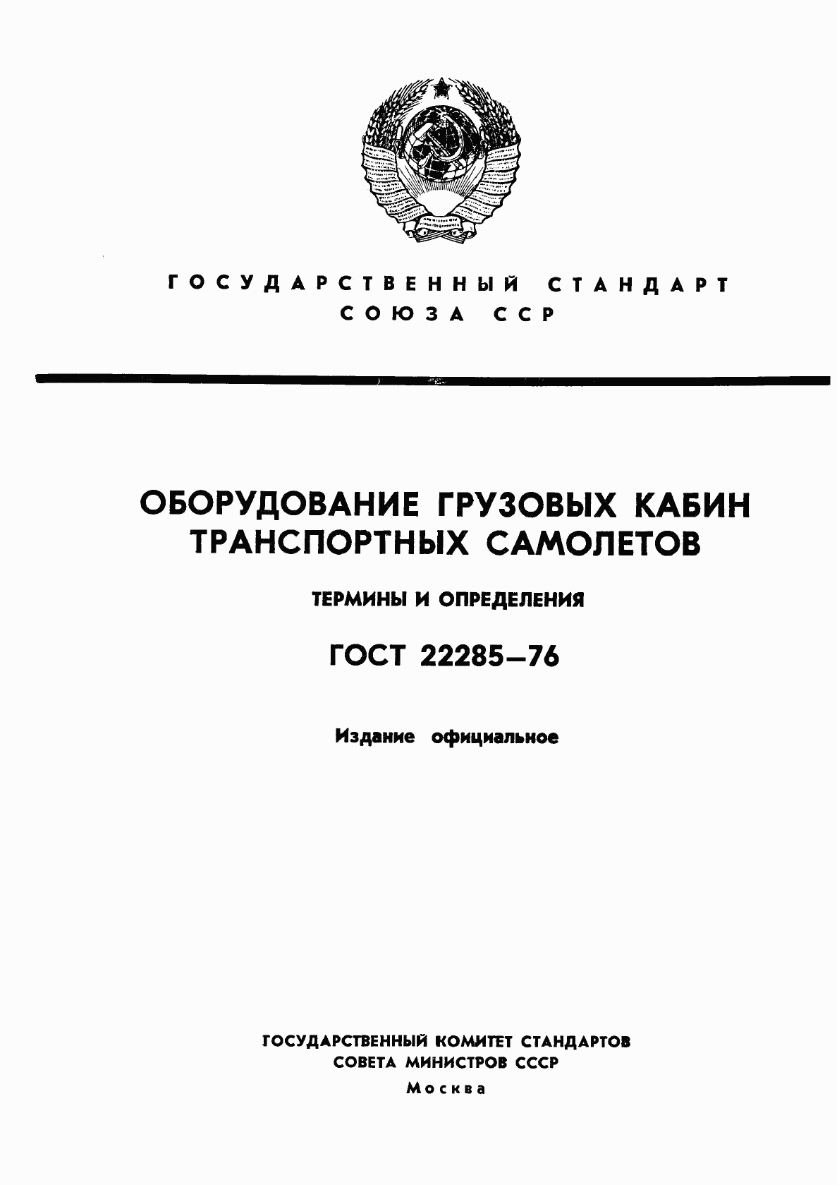 ГОСТ 22285-76, страница 1