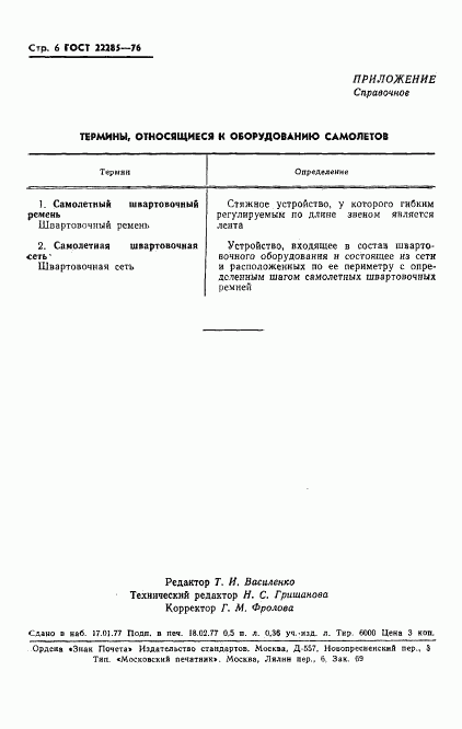 ГОСТ 22285-76, страница 7