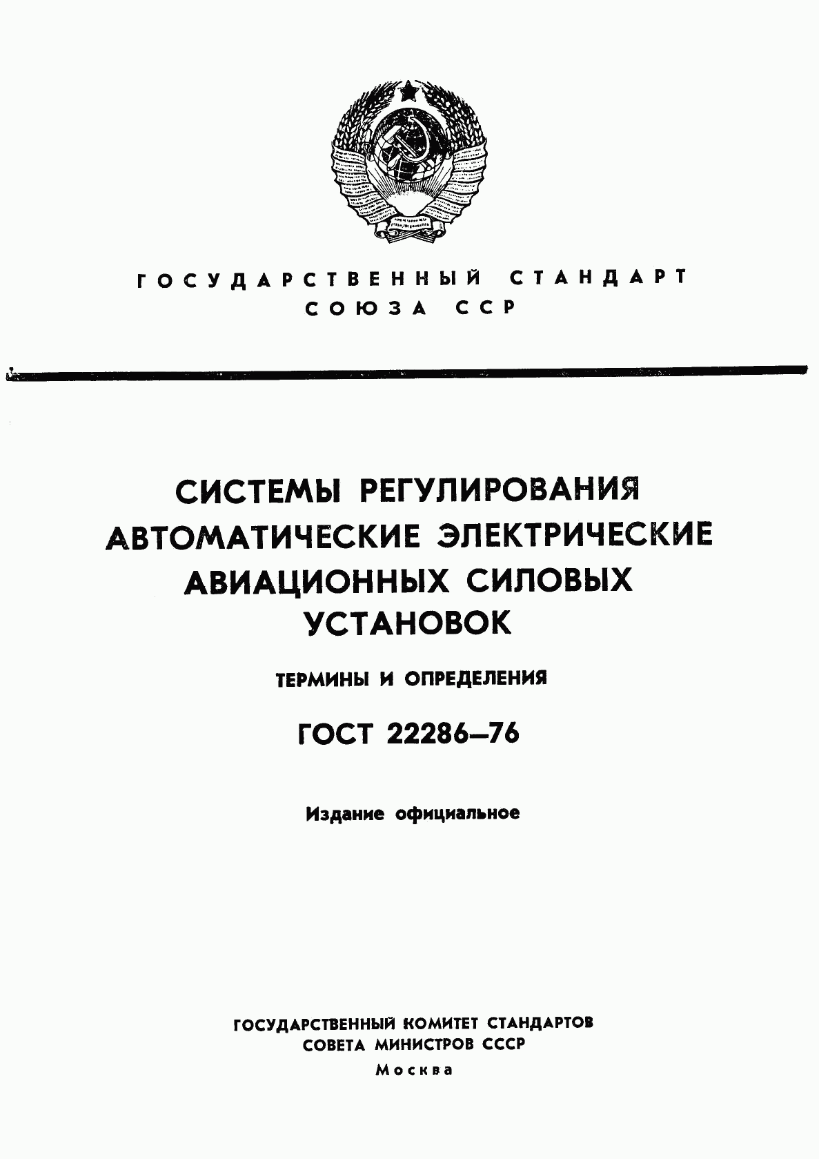 ГОСТ 22286-76, страница 1