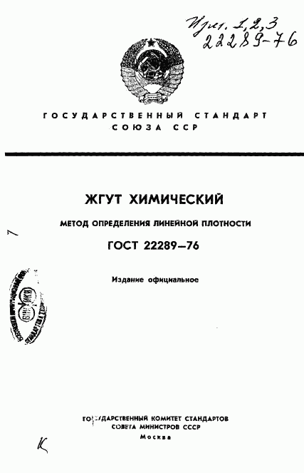 ГОСТ 22289-76, страница 1
