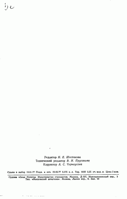 ГОСТ 22289-76, страница 11