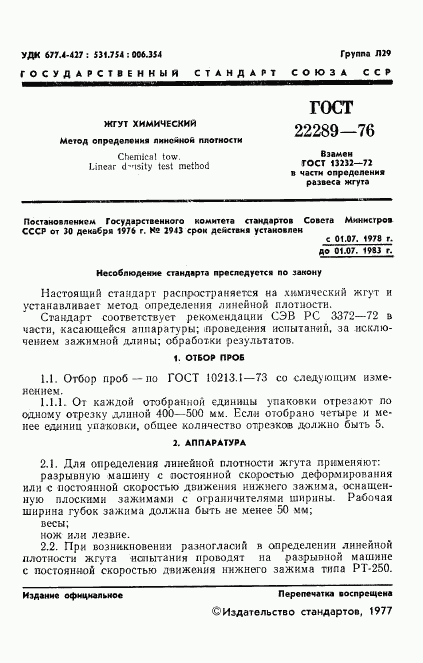 ГОСТ 22289-76, страница 3