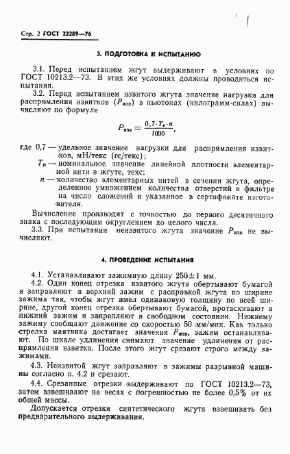 ГОСТ 22289-76, страница 4