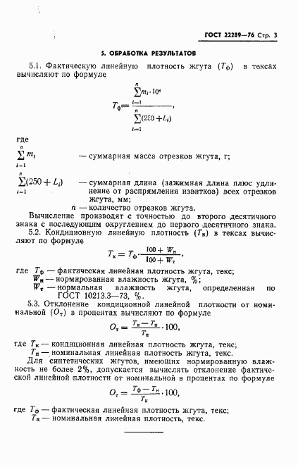 ГОСТ 22289-76, страница 5
