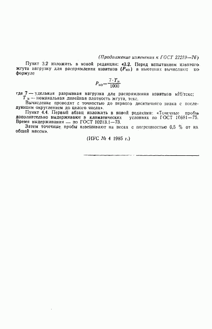 ГОСТ 22289-76, страница 7