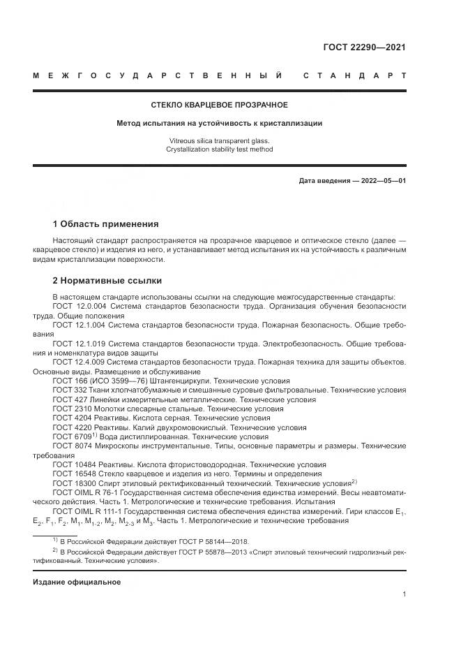 ГОСТ 22290-2021, страница 5