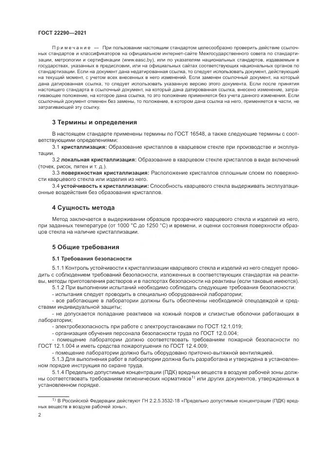 ГОСТ 22290-2021, страница 6
