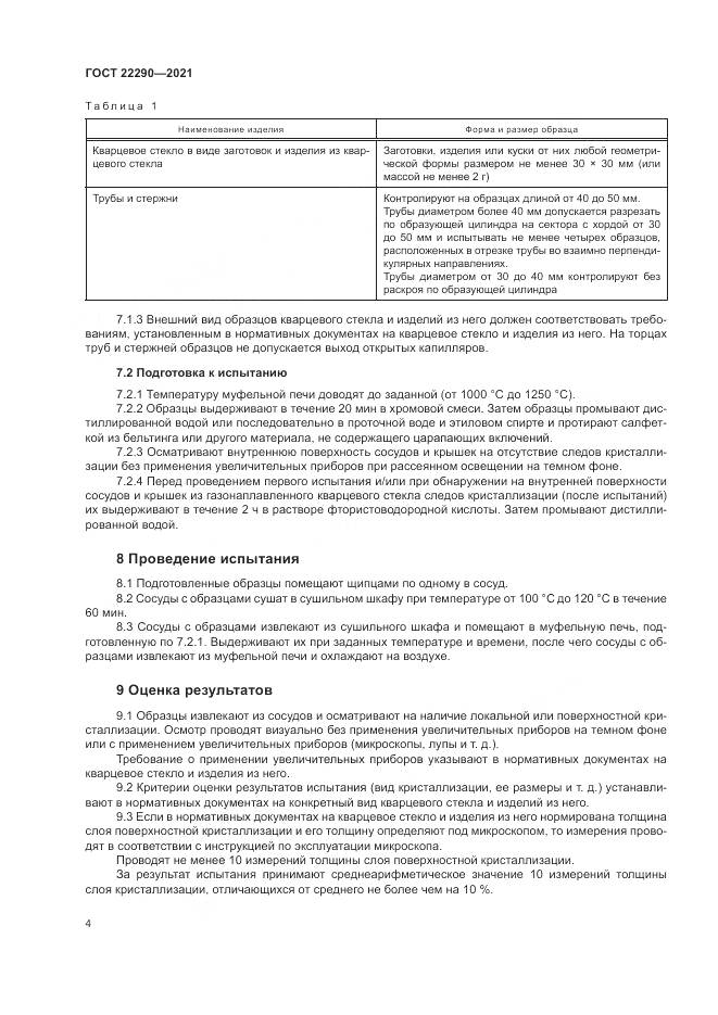 ГОСТ 22290-2021, страница 8