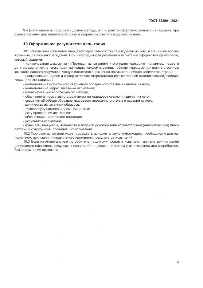 ГОСТ 22290-2021, страница 9