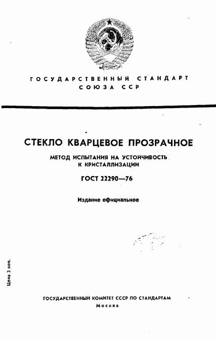 ГОСТ 22290-76, страница 1