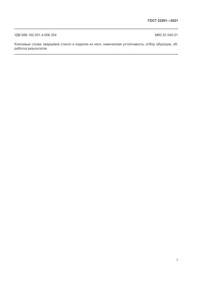 ГОСТ 22291-2021, страница 11
