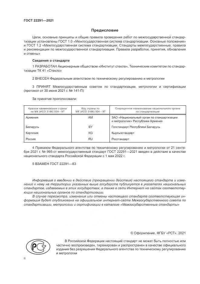 ГОСТ 22291-2021, страница 2