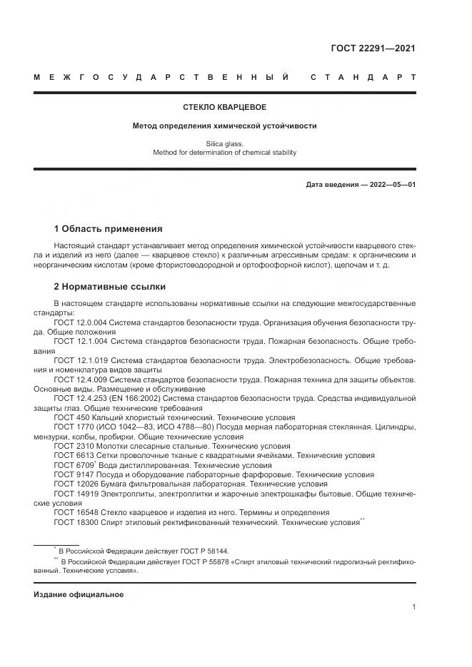 ГОСТ 22291-2021, страница 5