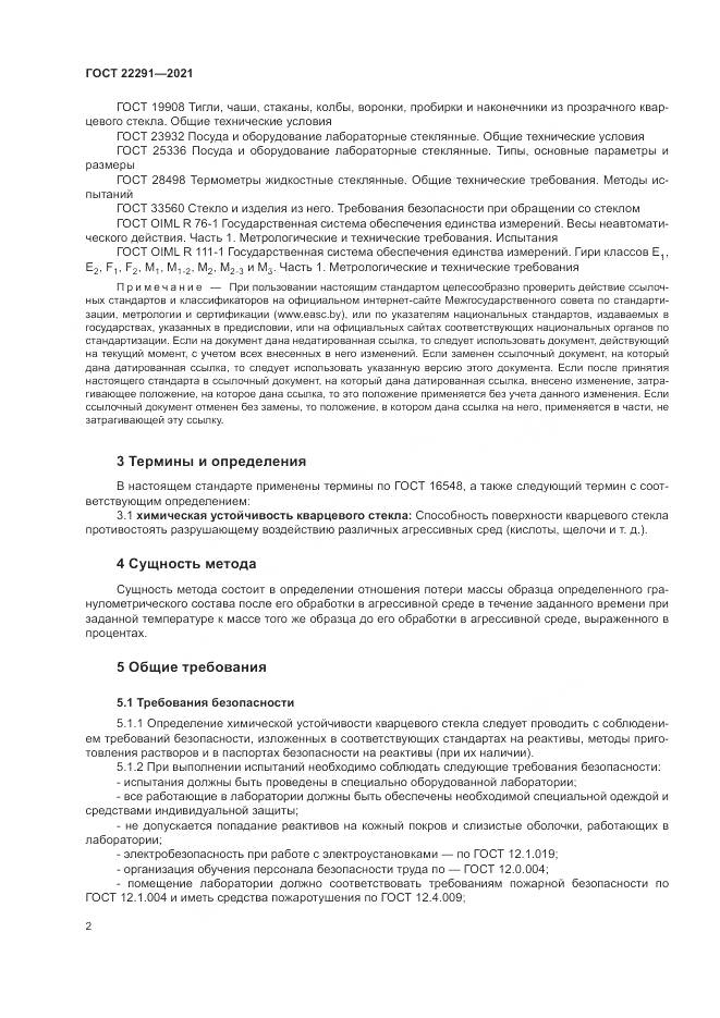 ГОСТ 22291-2021, страница 6