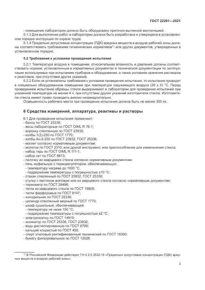 ГОСТ 22291-2021, страница 7