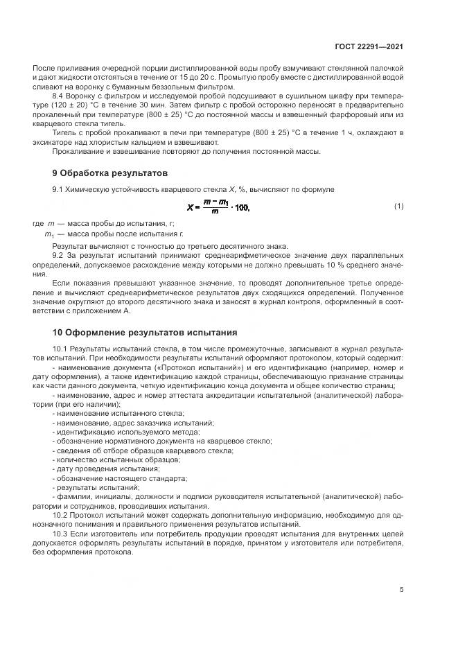 ГОСТ 22291-2021, страница 9