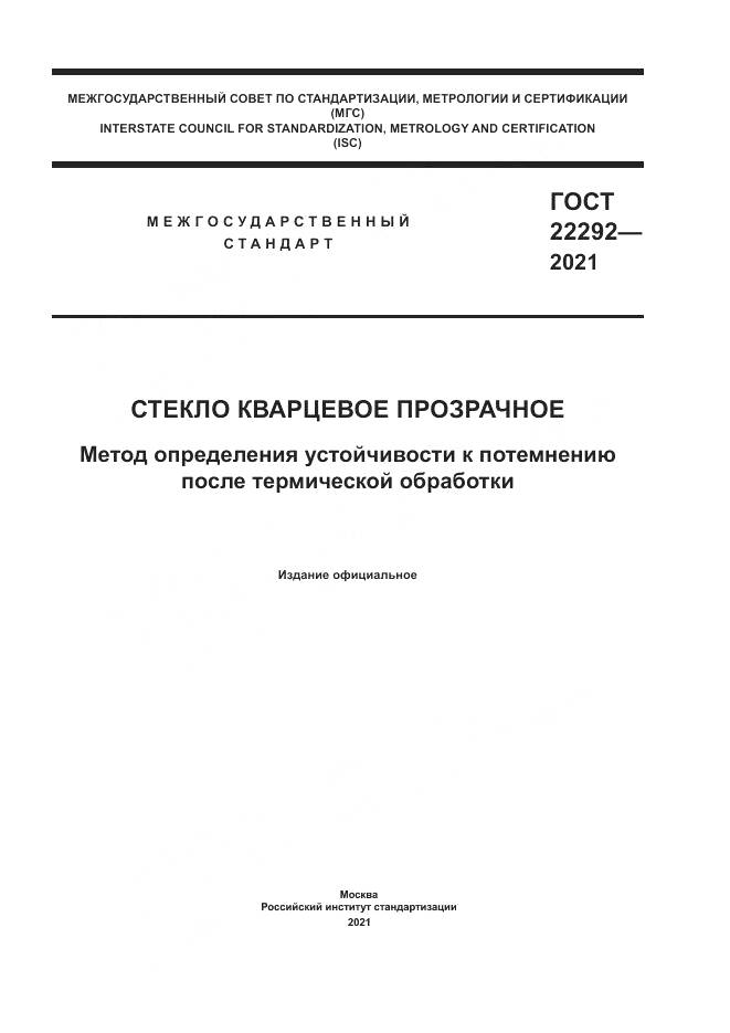 ГОСТ 22292-2021, страница 1