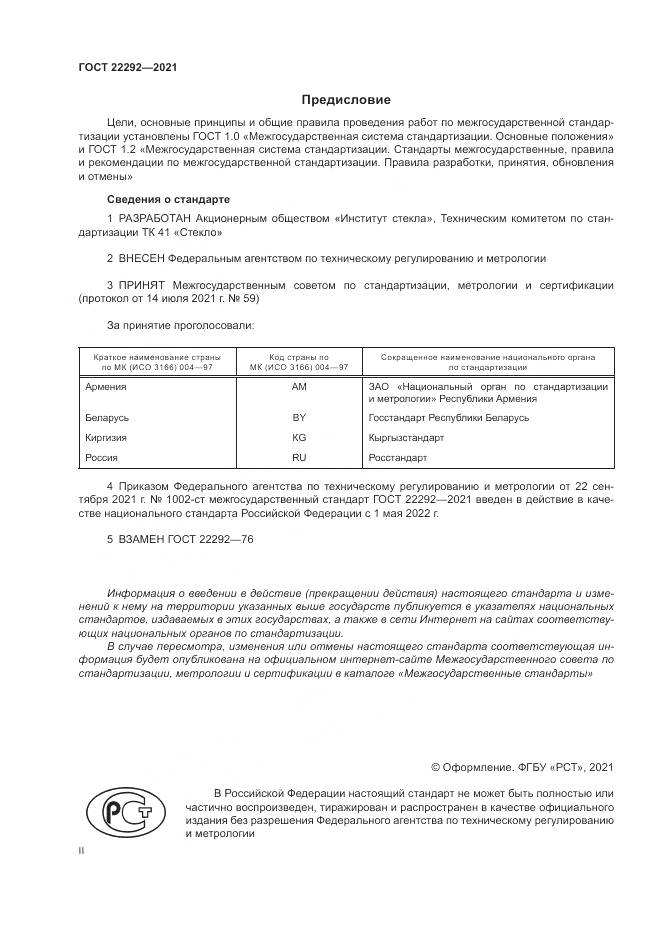 ГОСТ 22292-2021, страница 2