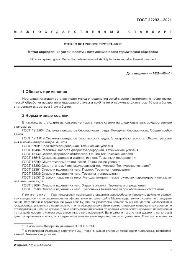 ГОСТ 22292-2021, страница 3