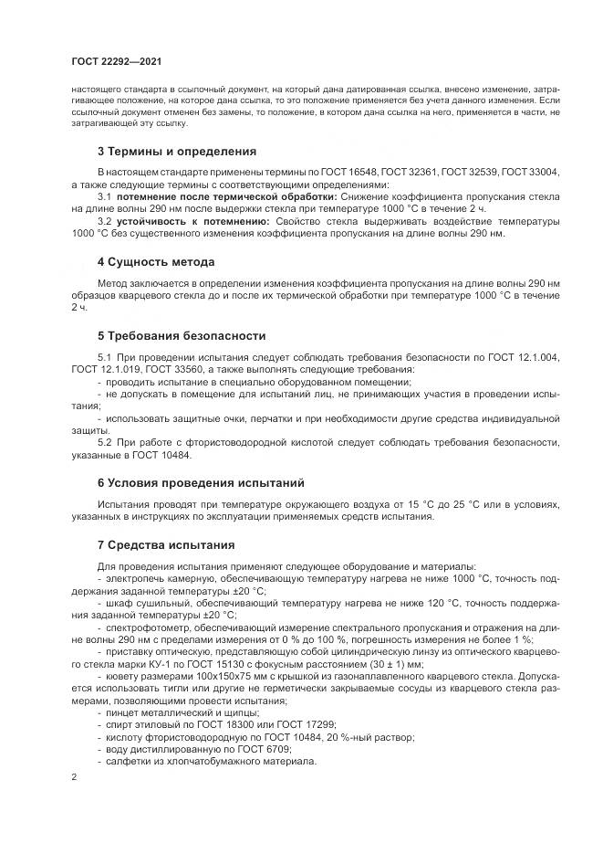 ГОСТ 22292-2021, страница 4