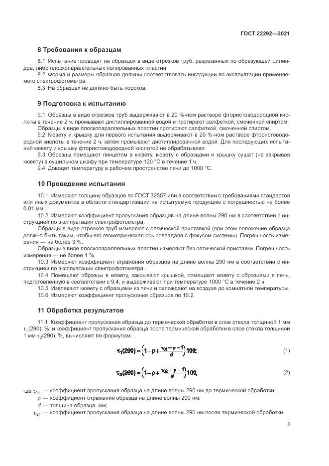 ГОСТ 22292-2021, страница 5