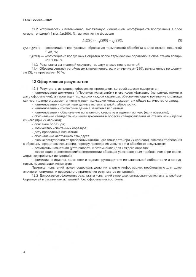 ГОСТ 22292-2021, страница 6