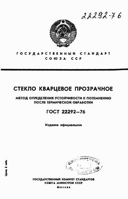 ГОСТ 22292-76, страница 1