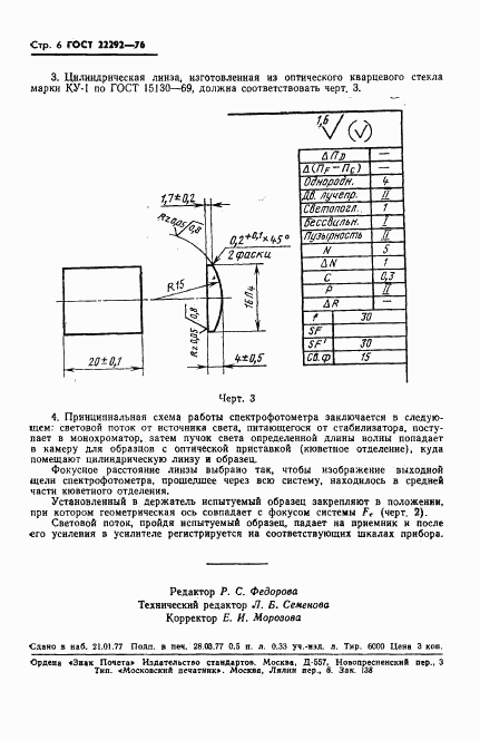 ГОСТ 22292-76, страница 8