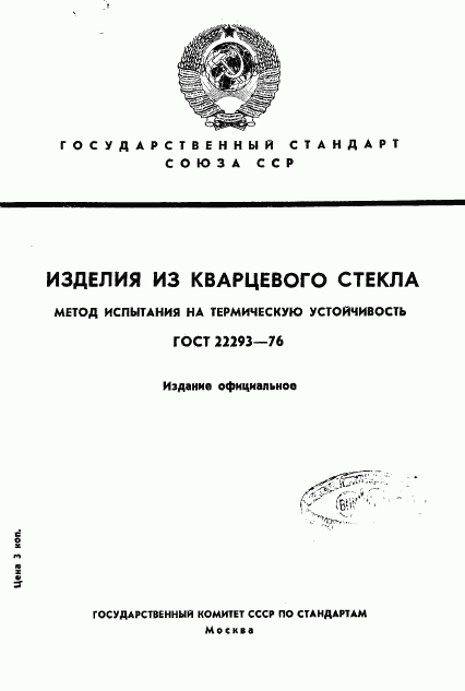 ГОСТ 22293-76, страница 1