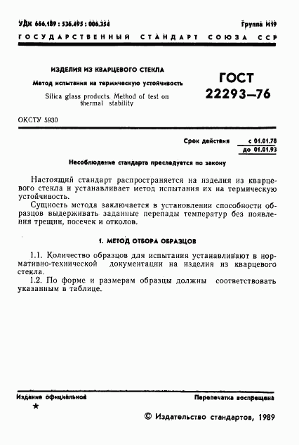 ГОСТ 22293-76, страница 2