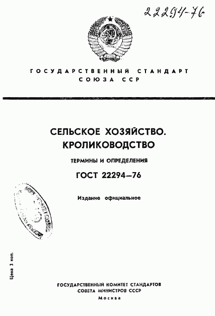 ГОСТ 22294-76, страница 1