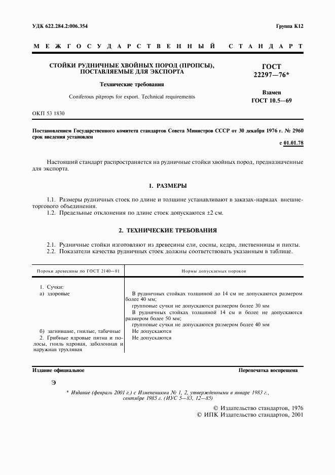 ГОСТ 22297-76, страница 2