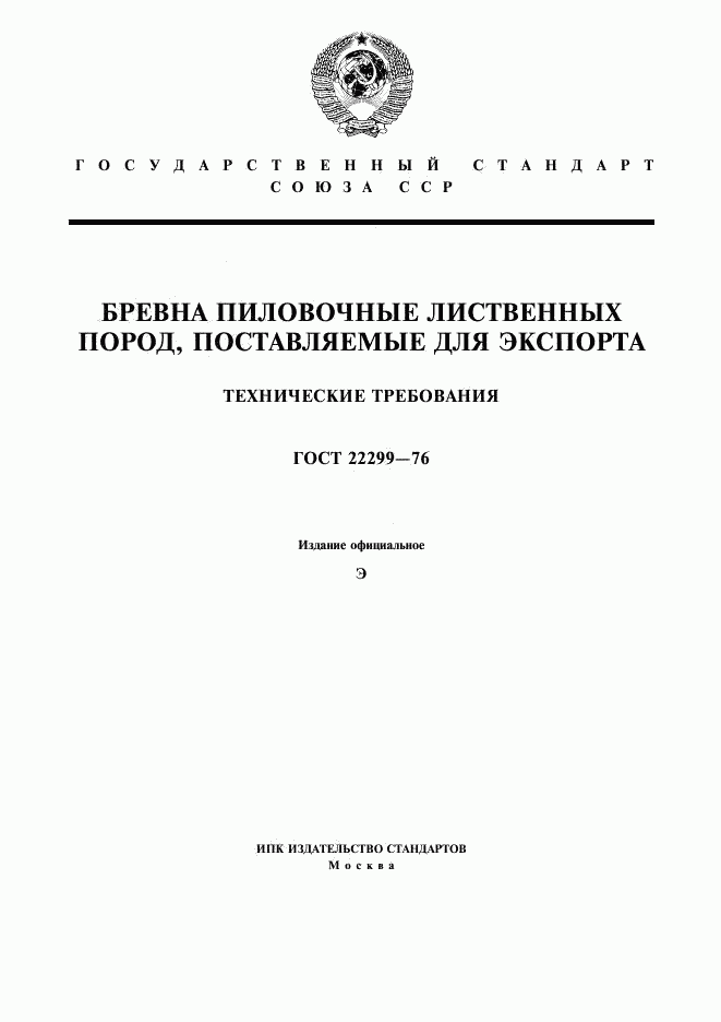 ГОСТ 22299-76, страница 1