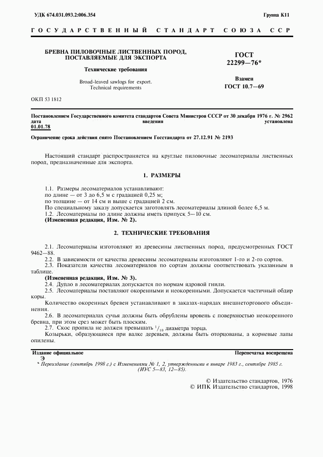 ГОСТ 22299-76, страница 2