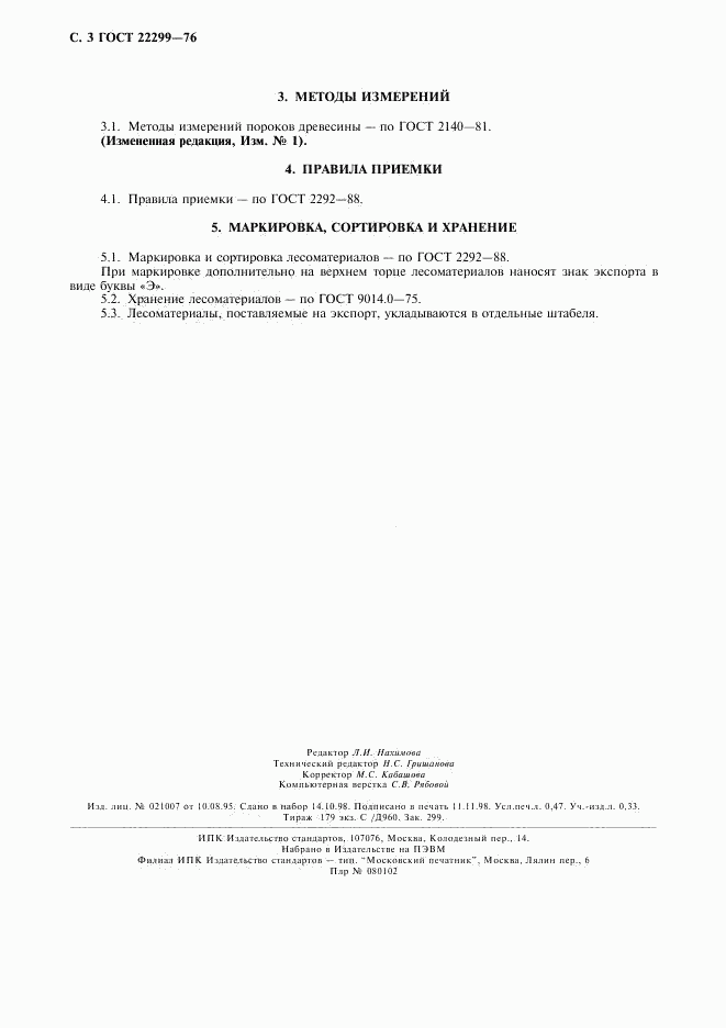 ГОСТ 22299-76, страница 4