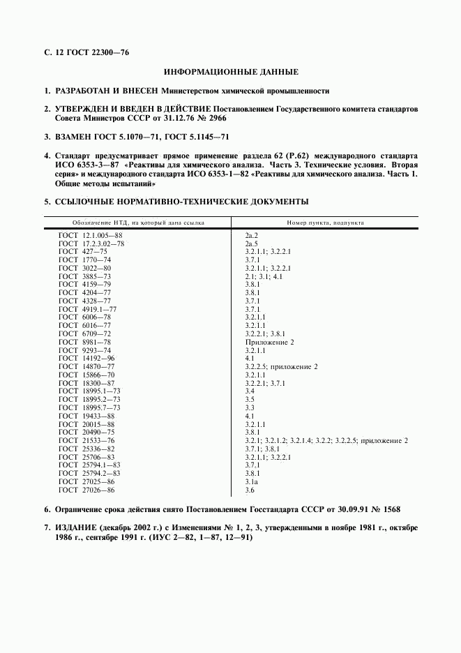 ГОСТ 22300-76, страница 13