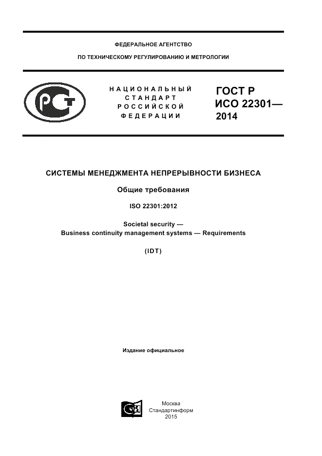 ГОСТ Р ИСО 22301-2014, страница 1