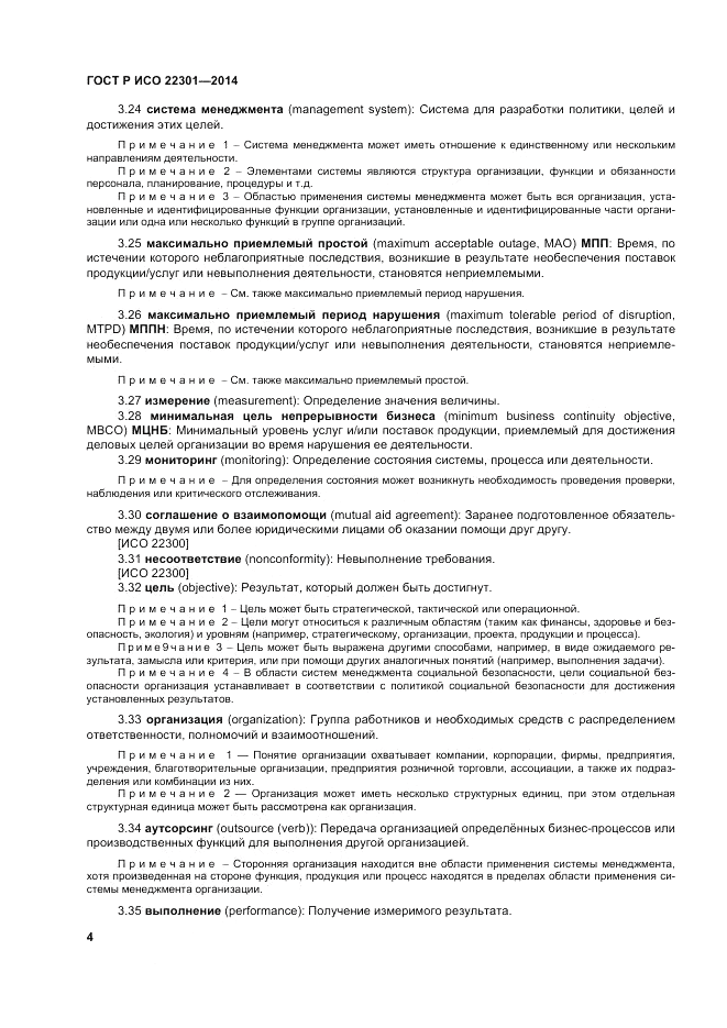 ГОСТ Р ИСО 22301-2014, страница 10