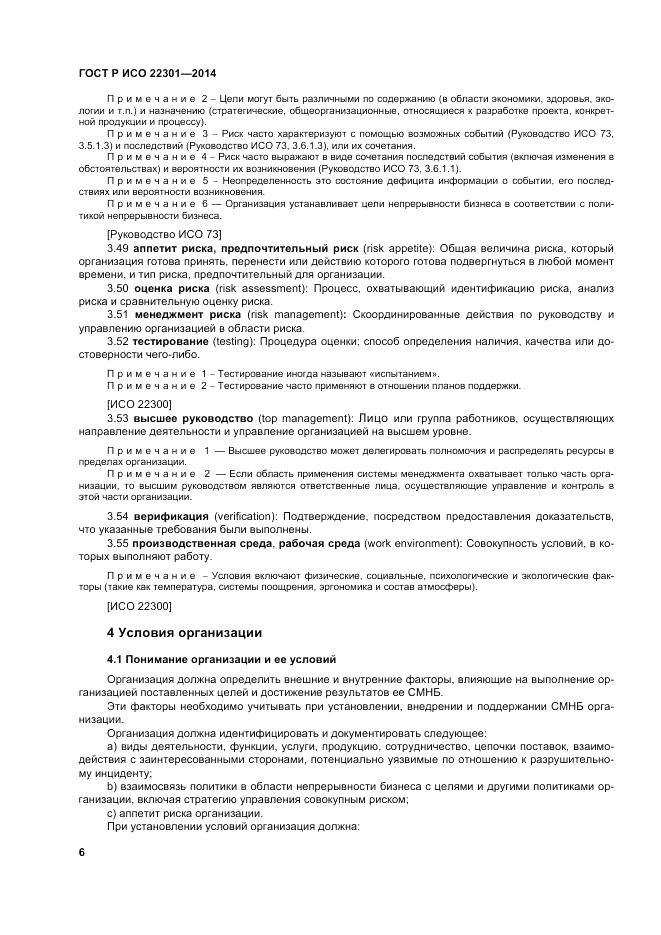 ГОСТ Р ИСО 22301-2014, страница 12