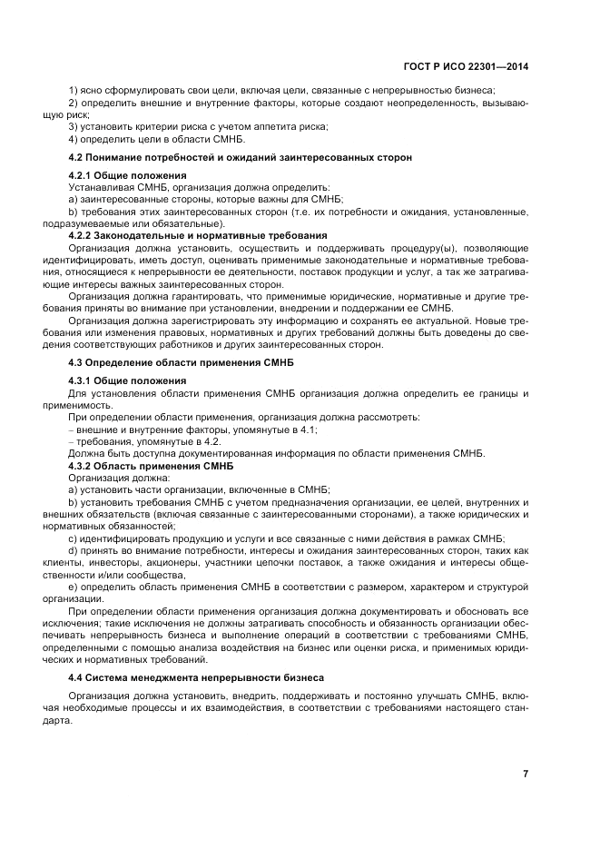ГОСТ Р ИСО 22301-2014, страница 13