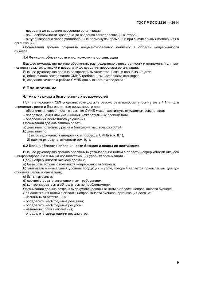 ГОСТ Р ИСО 22301-2014, страница 15