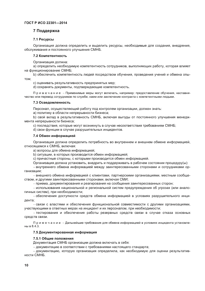 ГОСТ Р ИСО 22301-2014, страница 16