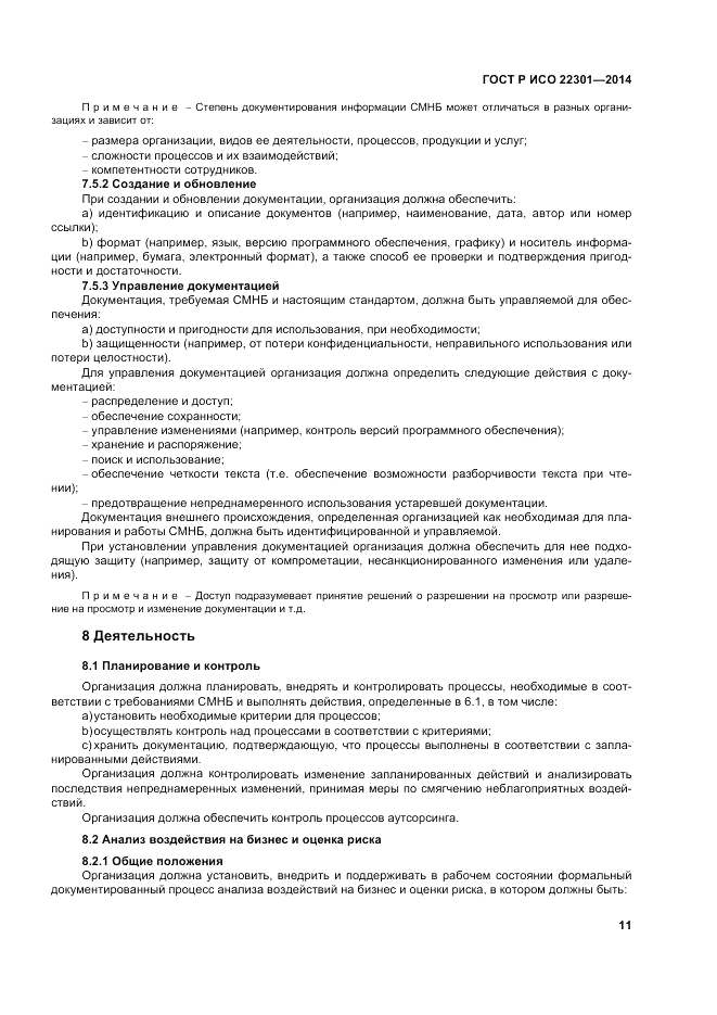 ГОСТ Р ИСО 22301-2014, страница 17