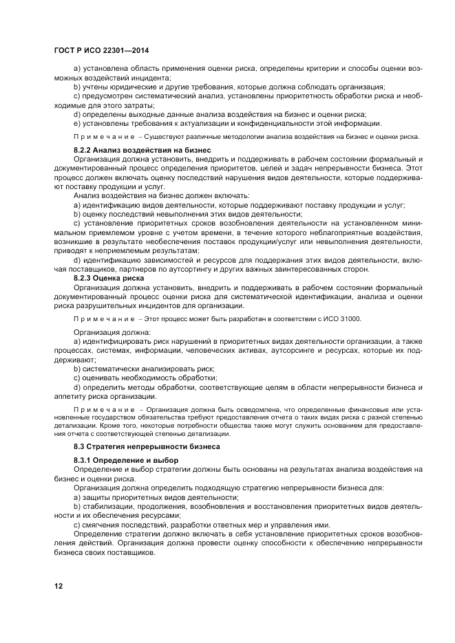 ГОСТ Р ИСО 22301-2014, страница 18