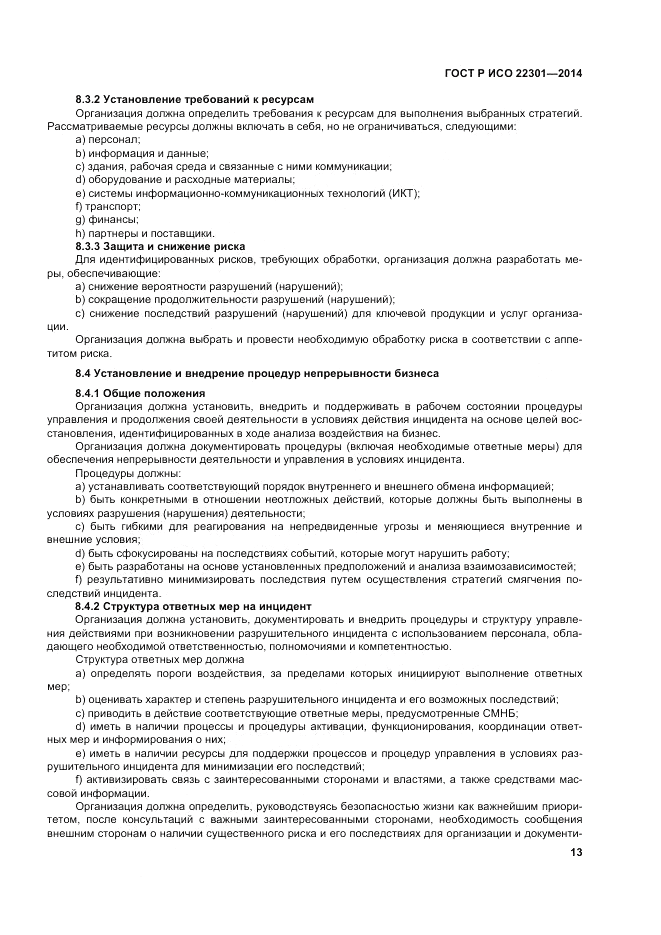 ГОСТ Р ИСО 22301-2014, страница 19