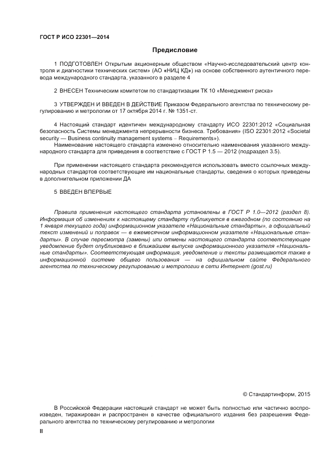 ГОСТ Р ИСО 22301-2014, страница 2